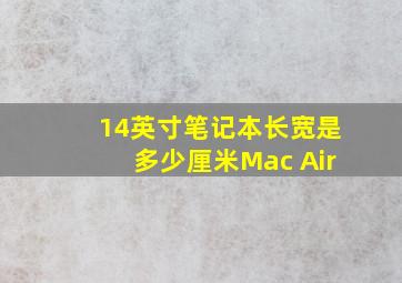 14英寸笔记本长宽是多少厘米Mac Air